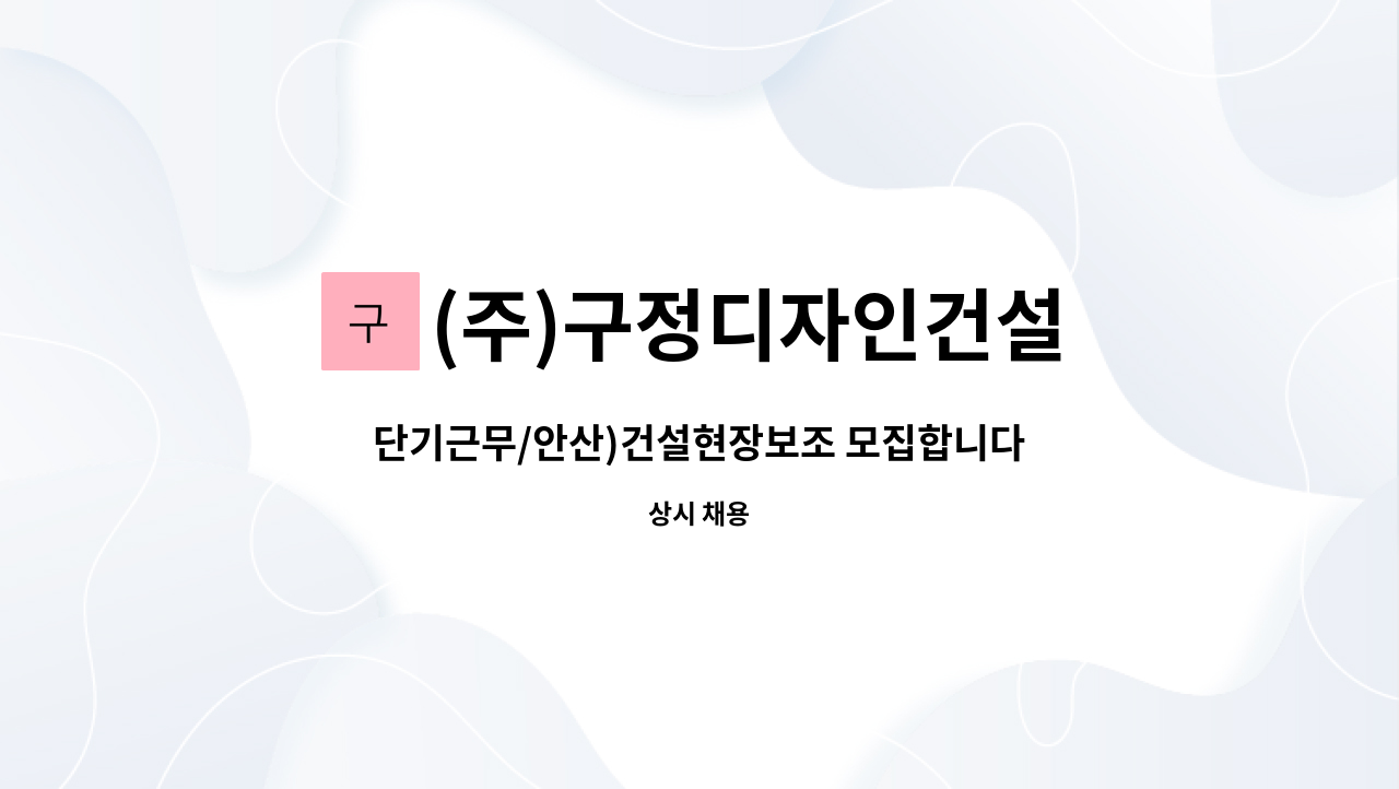 (주)구정디자인건설 - 단기근무/안산)건설현장보조 모집합니다 : 채용 메인 사진 (더팀스 제공)