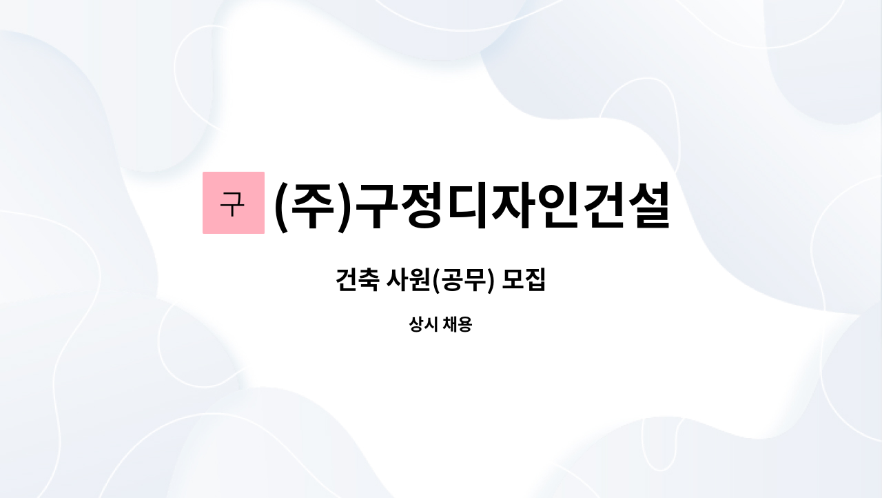 (주)구정디자인건설 - 건축 사원(공무) 모집 : 채용 메인 사진 (더팀스 제공)