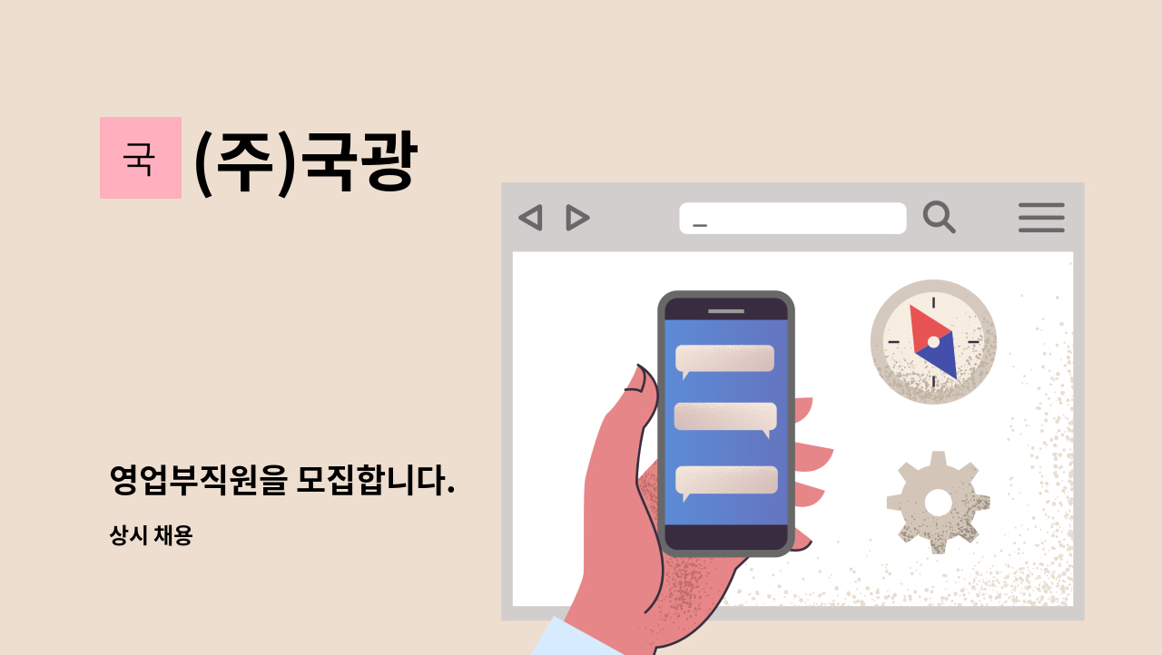 (주)국광 - 영업부직원을 모집합니다. : 채용 메인 사진 (더팀스 제공)