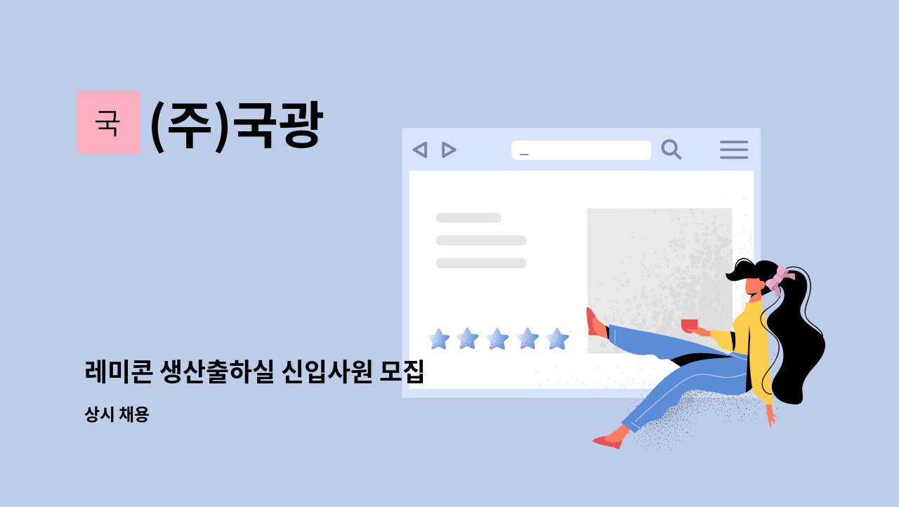 (주)국광 - 레미콘 생산출하실 신입사원 모집 : 채용 메인 사진 (더팀스 제공)