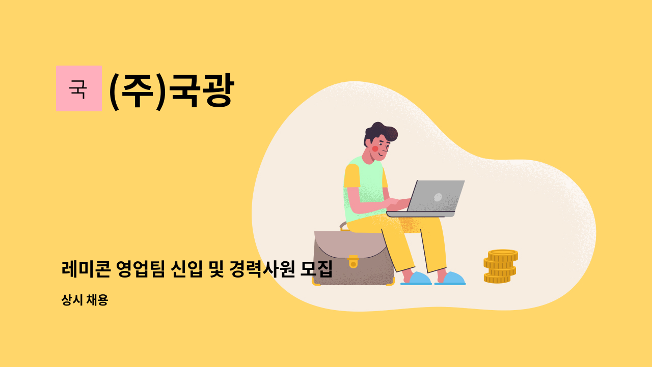 (주)국광 - 레미콘 영업팀 신입 및 경력사원 모집 : 채용 메인 사진 (더팀스 제공)
