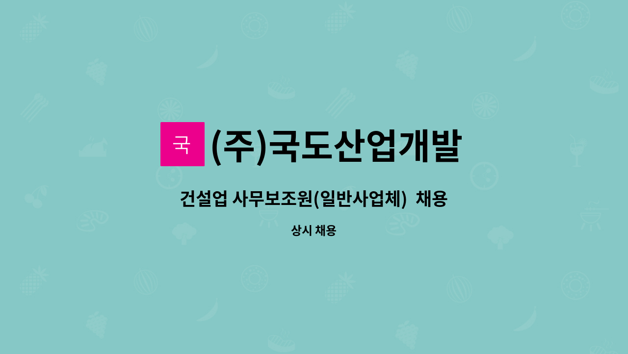 (주)국도산업개발 - 건설업 사무보조원(일반사업체)  채용공고 : 채용 메인 사진 (더팀스 제공)