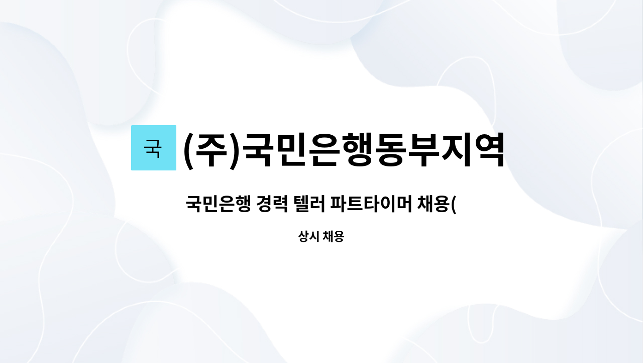 (주)국민은행동부지역영업그룹 - 국민은행 경력 텔러 파트타이머 채용(춘천지점) : 채용 메인 사진 (더팀스 제공)