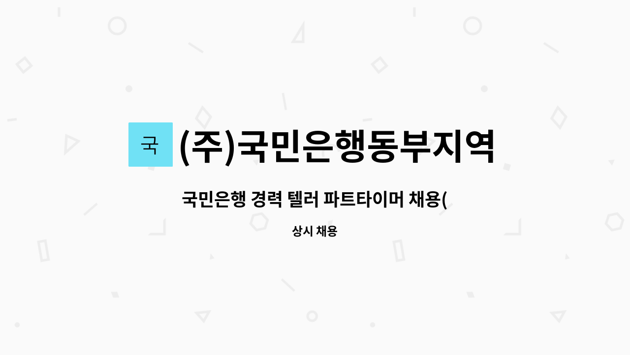 (주)국민은행동부지역영업그룹 - 국민은행 경력 텔러 파트타이머 채용(민락동지점) : 채용 메인 사진 (더팀스 제공)