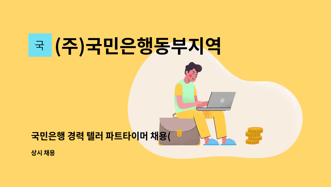 (주)국민은행동부지역영업그룹 - 국민은행 경력 텔러 파트타이머 채용(노원종합금융센터) : 채용 메인 사진 (더팀스 제공)
