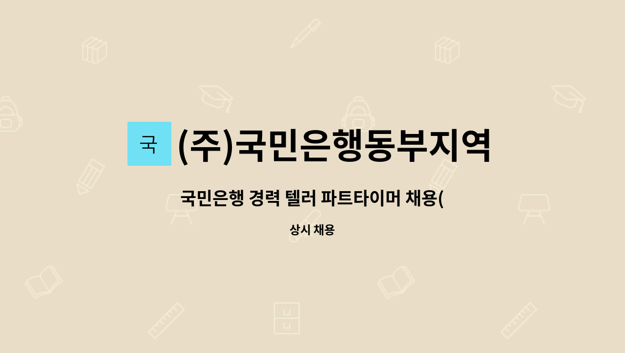 (주)국민은행동부지역영업그룹 - 국민은행 경력 텔러 파트타이머 채용(덕정지점) : 채용 메인 사진 (더팀스 제공)