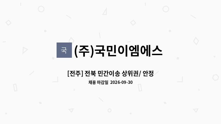 (주)국민이엠에스 - [전주] 전북 민간이송 상위권/ 안정 근무 운전대원,응급구조사,간호사 모집 : 채용 메인 사진 (더팀스 제공)