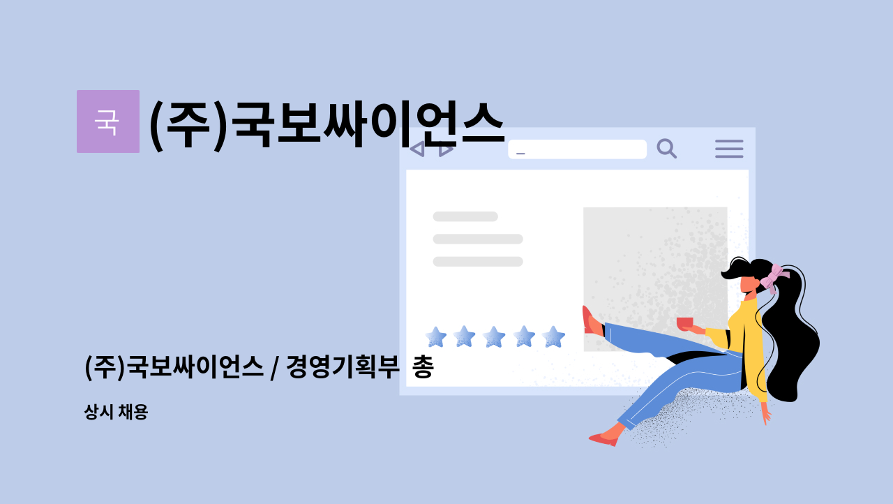 (주)국보싸이언스 - (주)국보싸이언스 / 경영기획부  총무팀 채용공고 : 채용 메인 사진 (더팀스 제공)