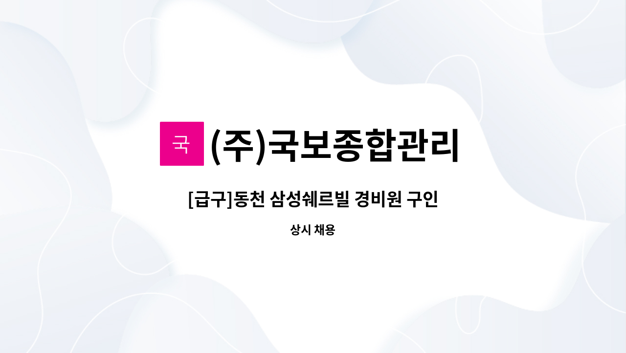 (주)국보종합관리 - [급구]동천 삼성쉐르빌 경비원 구인 : 채용 메인 사진 (더팀스 제공)