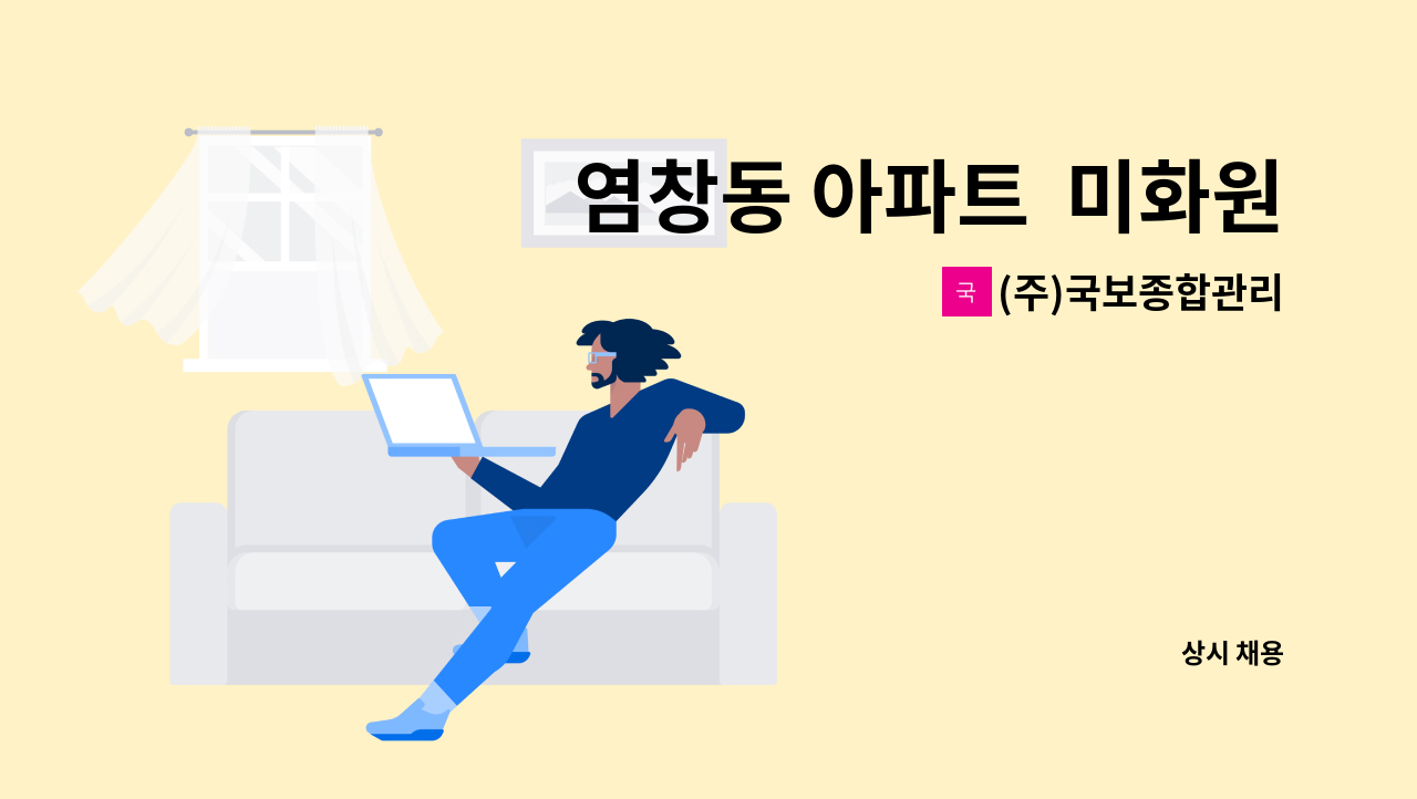 (주)국보종합관리 - 염창동 아파트  미화원 채용 : 채용 메인 사진 (더팀스 제공)
