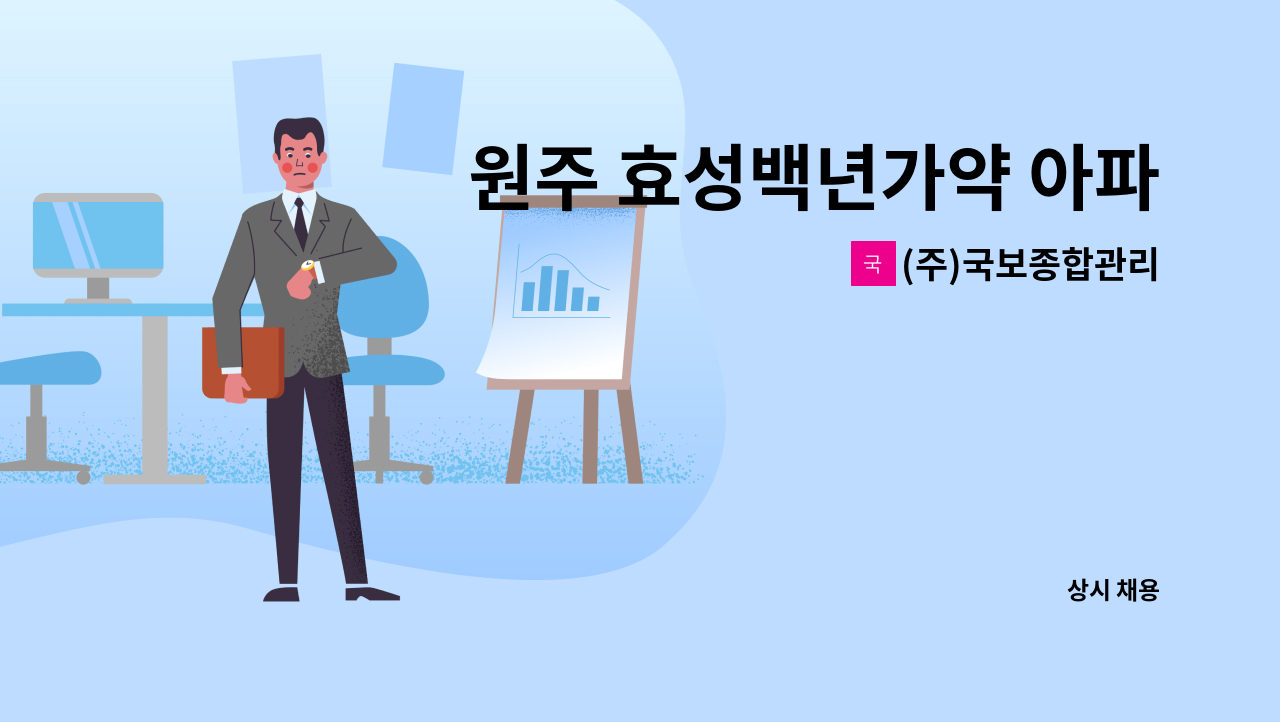 (주)국보종합관리 - 원주 효성백년가약 아파트 미화원 구인 (외곽청소) : 채용 메인 사진 (더팀스 제공)