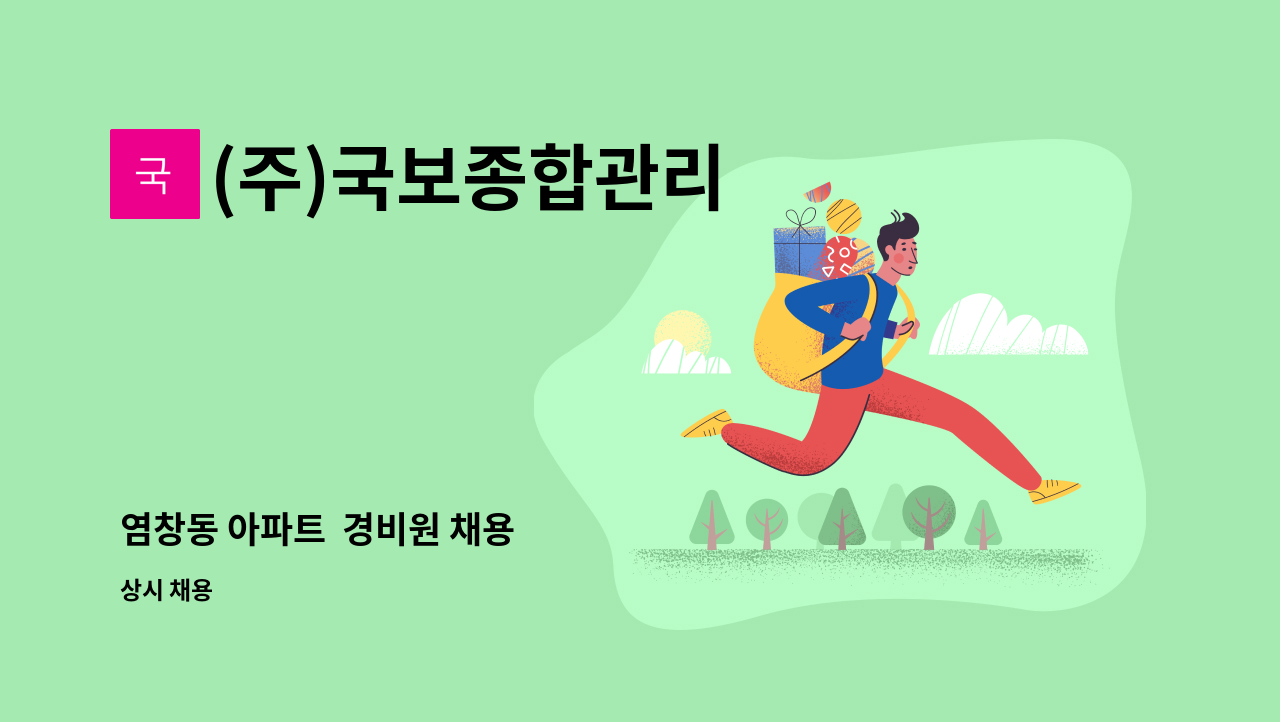 (주)국보종합관리 - 염창동 아파트  경비원 채용 : 채용 메인 사진 (더팀스 제공)