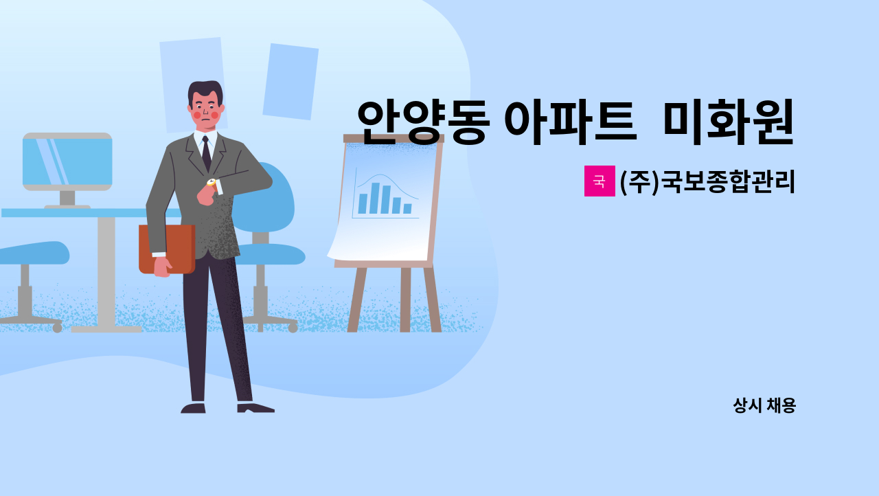(주)국보종합관리 - 안양동 아파트  미화원 채용 : 채용 메인 사진 (더팀스 제공)