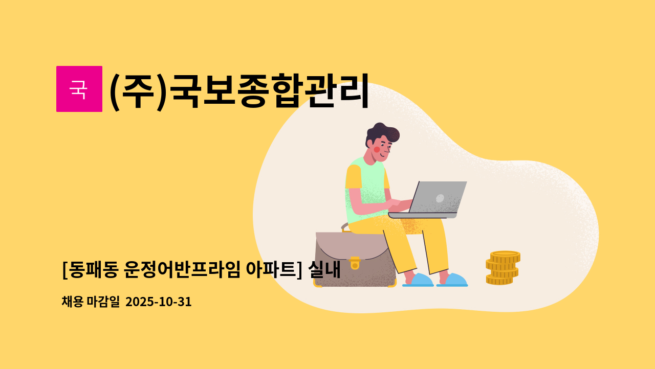 (주)국보종합관리 - [동패동 운정어반프라임 아파트] 실내 미화원 구인 : 채용 메인 사진 (더팀스 제공)