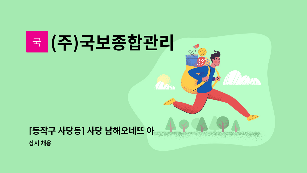 (주)국보종합관리 - [동작구 사당동] 사당 남해오네뜨 아파트 경비원 구인 : 채용 메인 사진 (더팀스 제공)