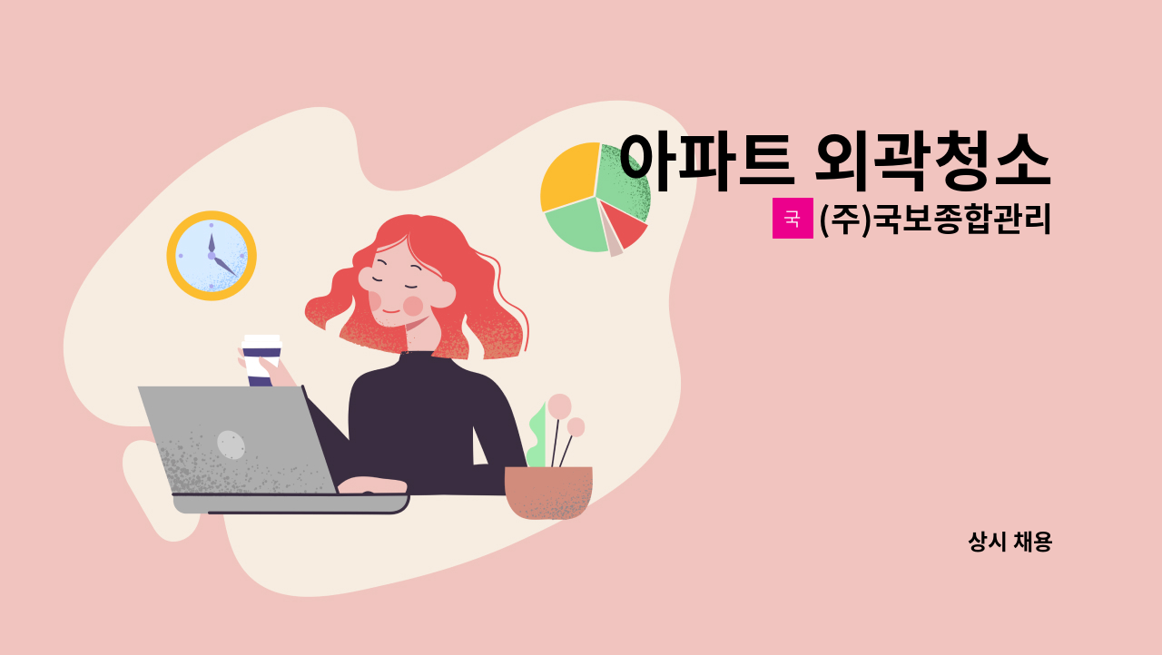 (주)국보종합관리 - 아파트 외곽청소 : 채용 메인 사진 (더팀스 제공)