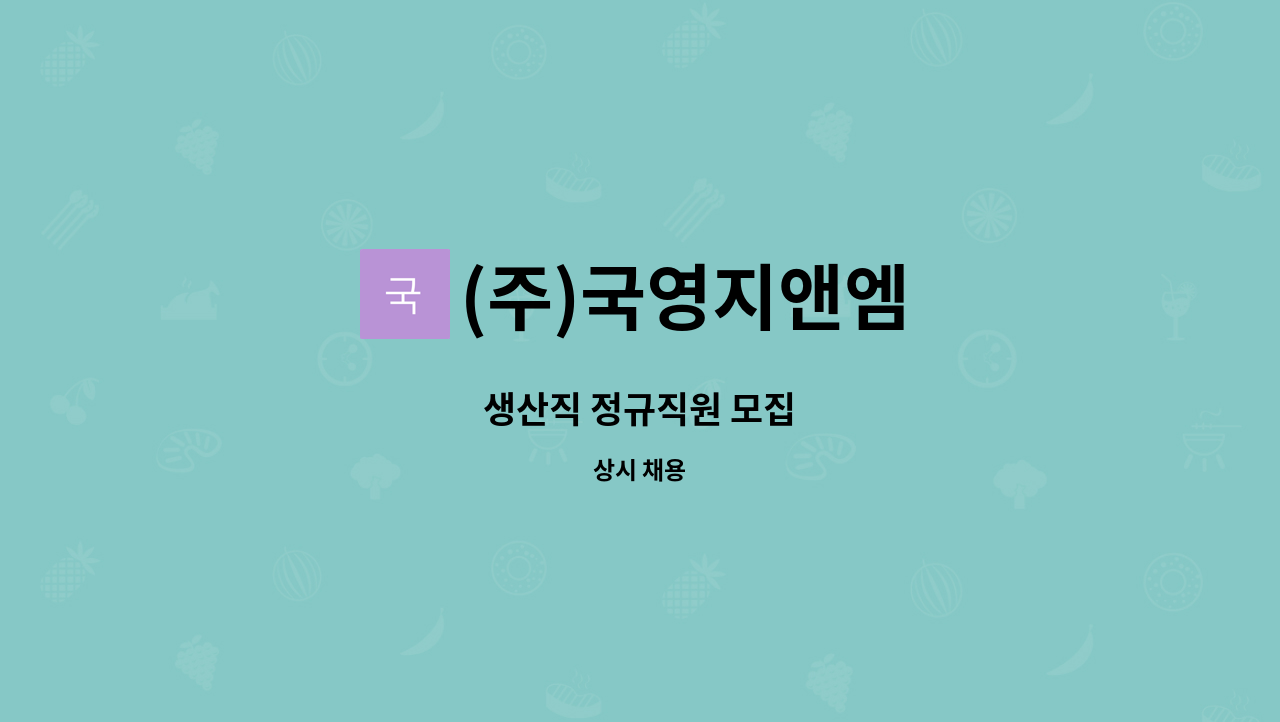 (주)국영지앤엠 - 생산직 정규직원 모집 : 채용 메인 사진 (더팀스 제공)