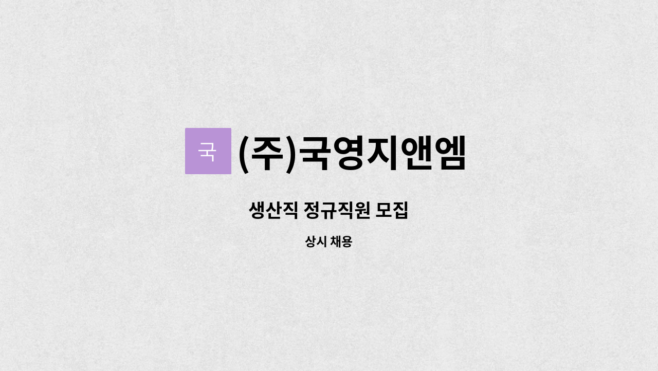 (주)국영지앤엠 - 생산직 정규직원 모집 : 채용 메인 사진 (더팀스 제공)