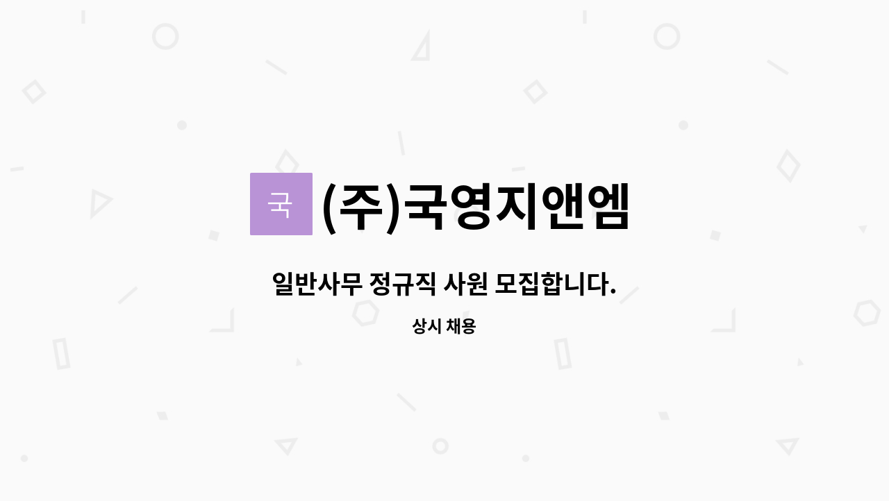 (주)국영지앤엠 - 일반사무 정규직 사원 모집합니다. : 채용 메인 사진 (더팀스 제공)