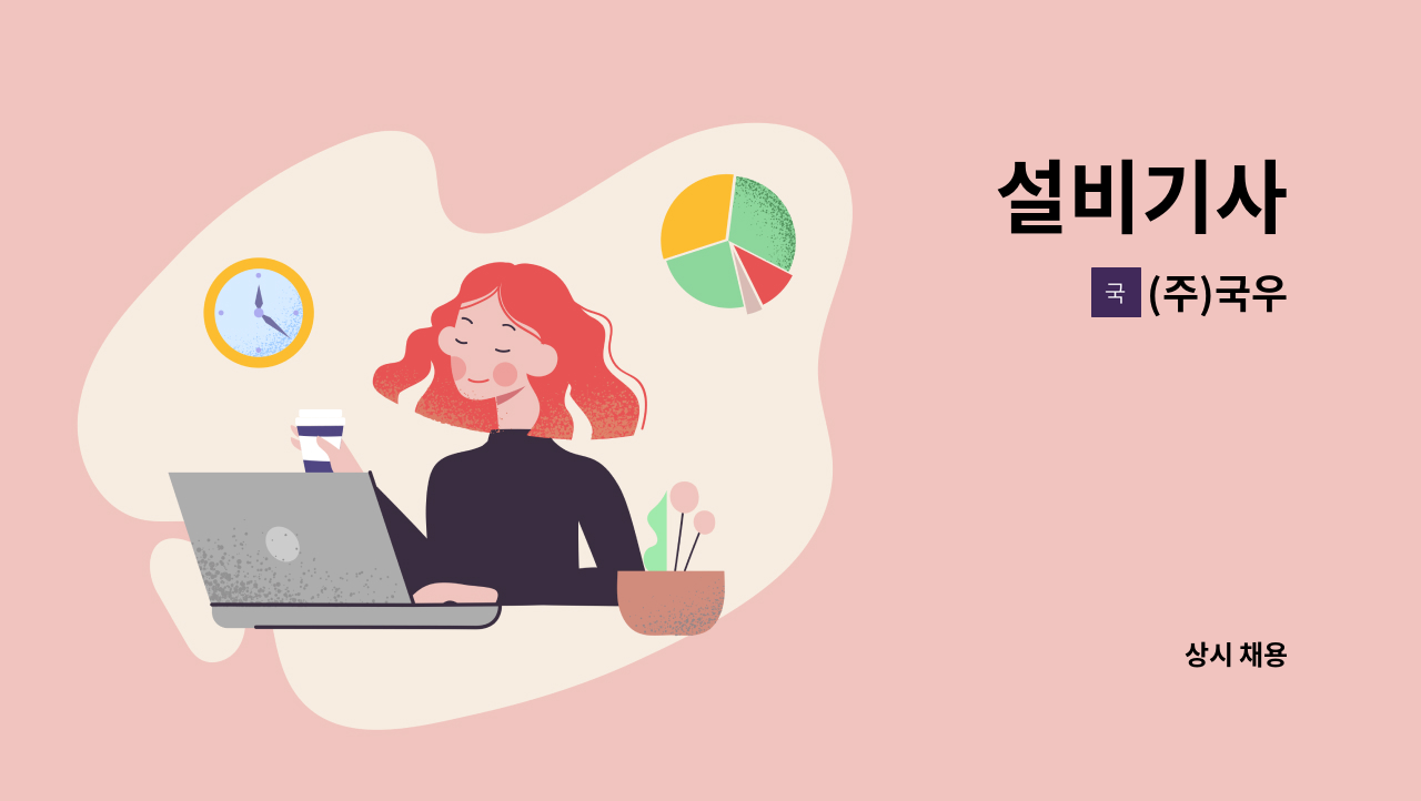 (주)국우 - 설비기사 : 채용 메인 사진 (더팀스 제공)