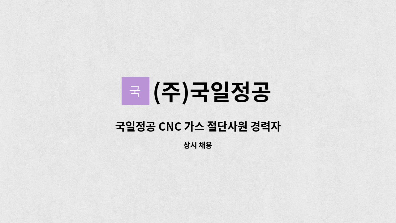 (주)국일정공 - 국일정공 CNC 가스 절단사원 경력자 구인모집합니다!! : 채용 메인 사진 (더팀스 제공)