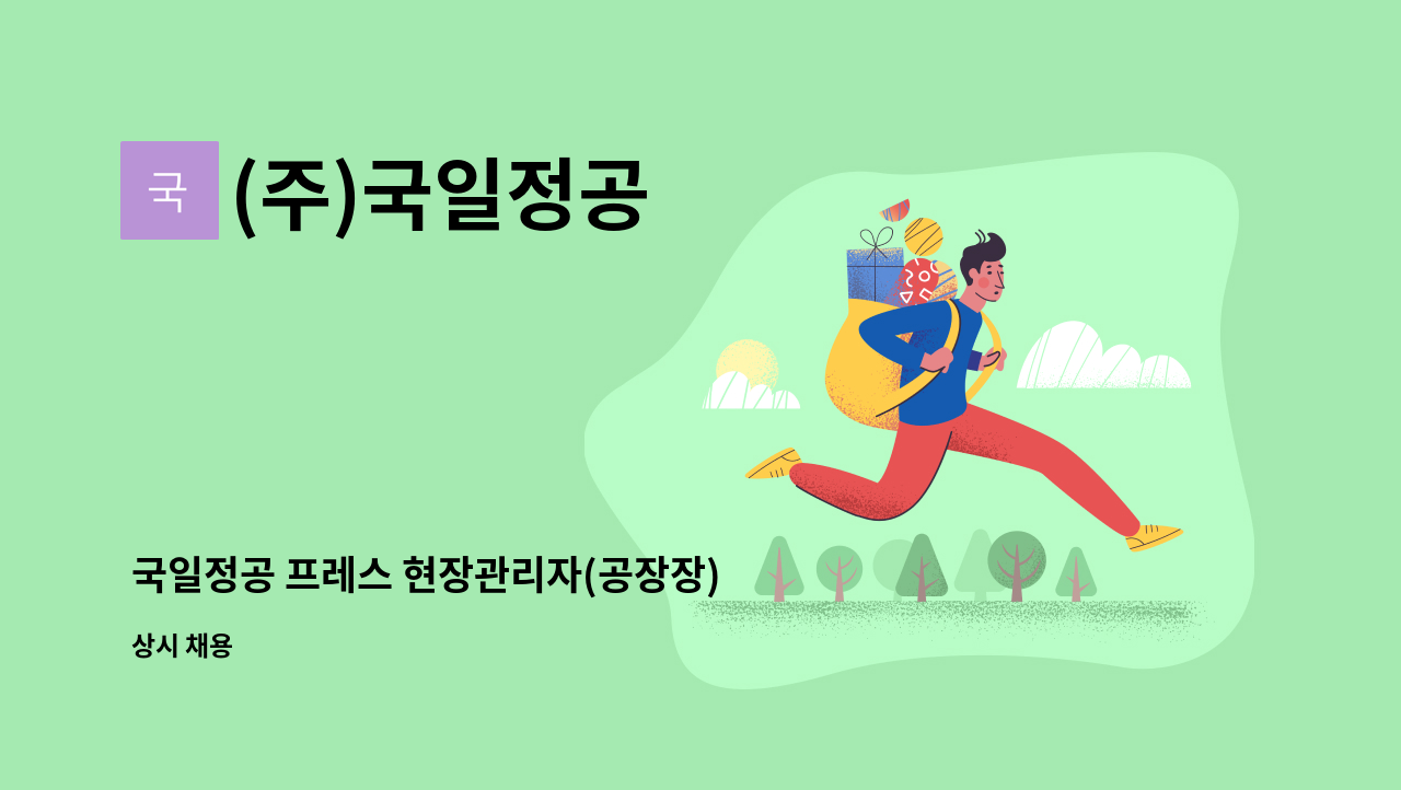 (주)국일정공 - 국일정공 프레스 현장관리자(공장장) 모집합니다 경력자 필수입니다. : 채용 메인 사진 (더팀스 제공)