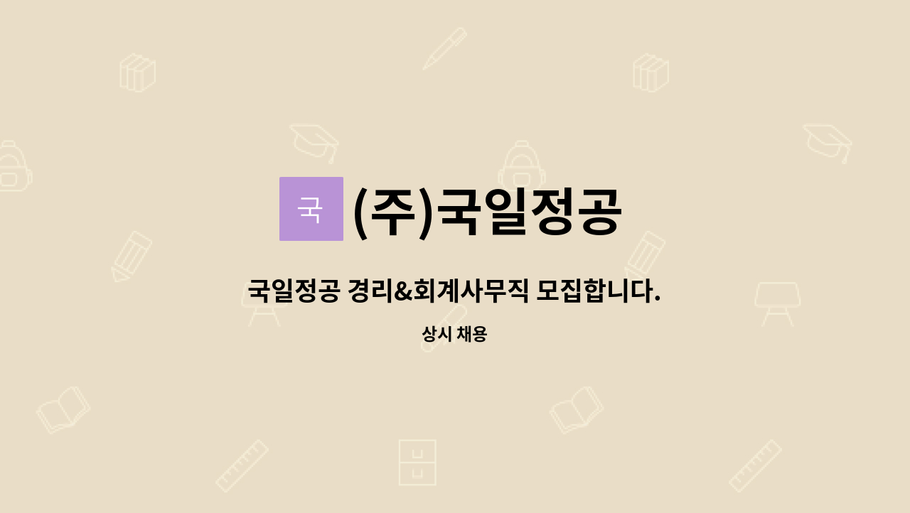 (주)국일정공 - 국일정공 경리&회계사무직 모집합니다. (경력자 필수) : 채용 메인 사진 (더팀스 제공)