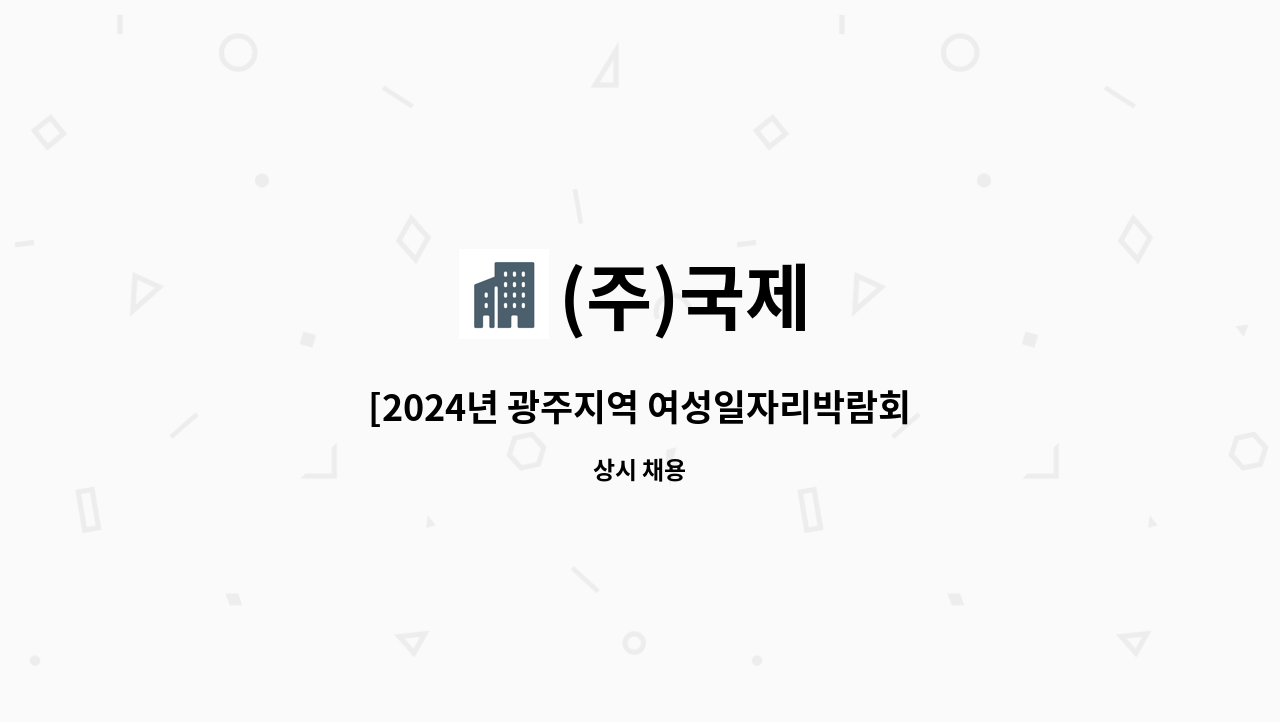 (주)국제 - [2024년 광주지역 여성일자리박람회_4/25(목) 참여기업] 행정 및 상담사무원 채용 : 채용 메인 사진 (더팀스 제공)