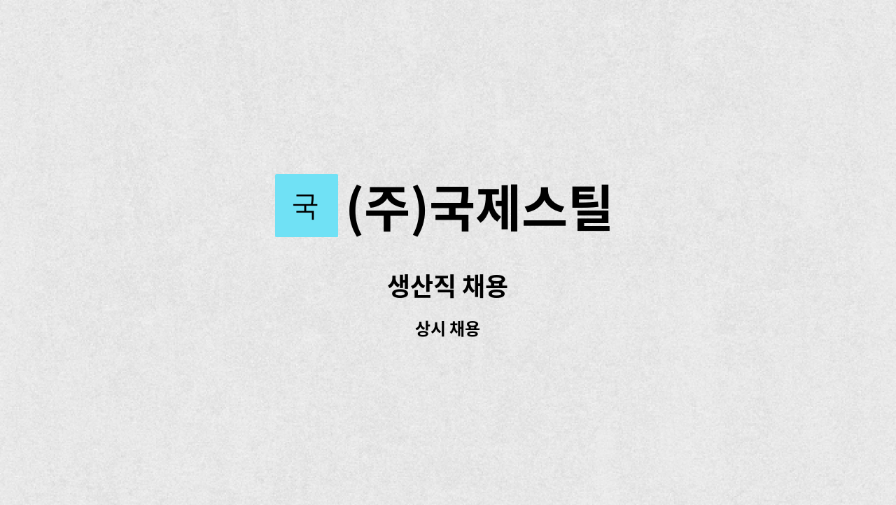 (주)국제스틸 - 생산직 채용 : 채용 메인 사진 (더팀스 제공)