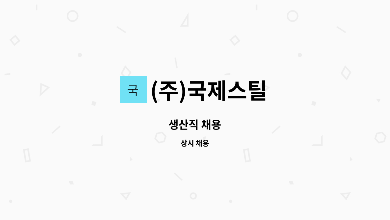 (주)국제스틸 - 생산직 채용 : 채용 메인 사진 (더팀스 제공)