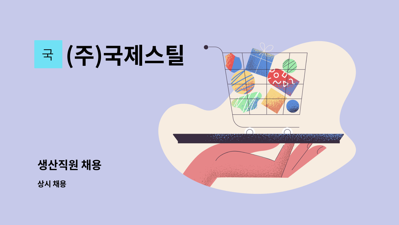 (주)국제스틸 - 생산직원 채용 : 채용 메인 사진 (더팀스 제공)