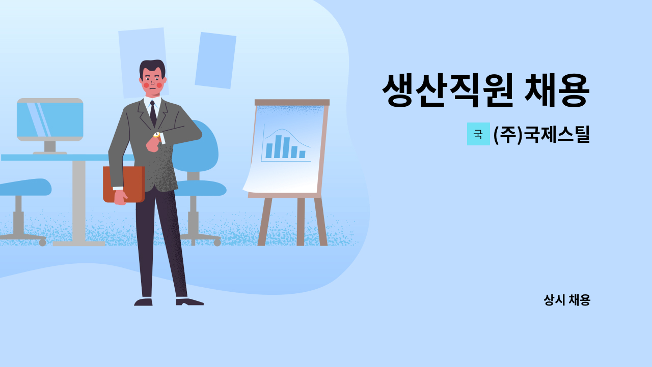 (주)국제스틸 - 생산직원 채용 : 채용 메인 사진 (더팀스 제공)