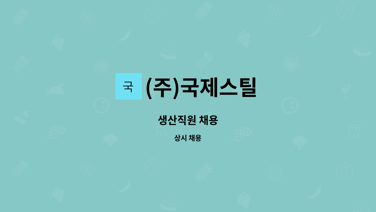 (주)국제스틸 - 생산직원 채용 : 채용 메인 사진 (더팀스 제공)