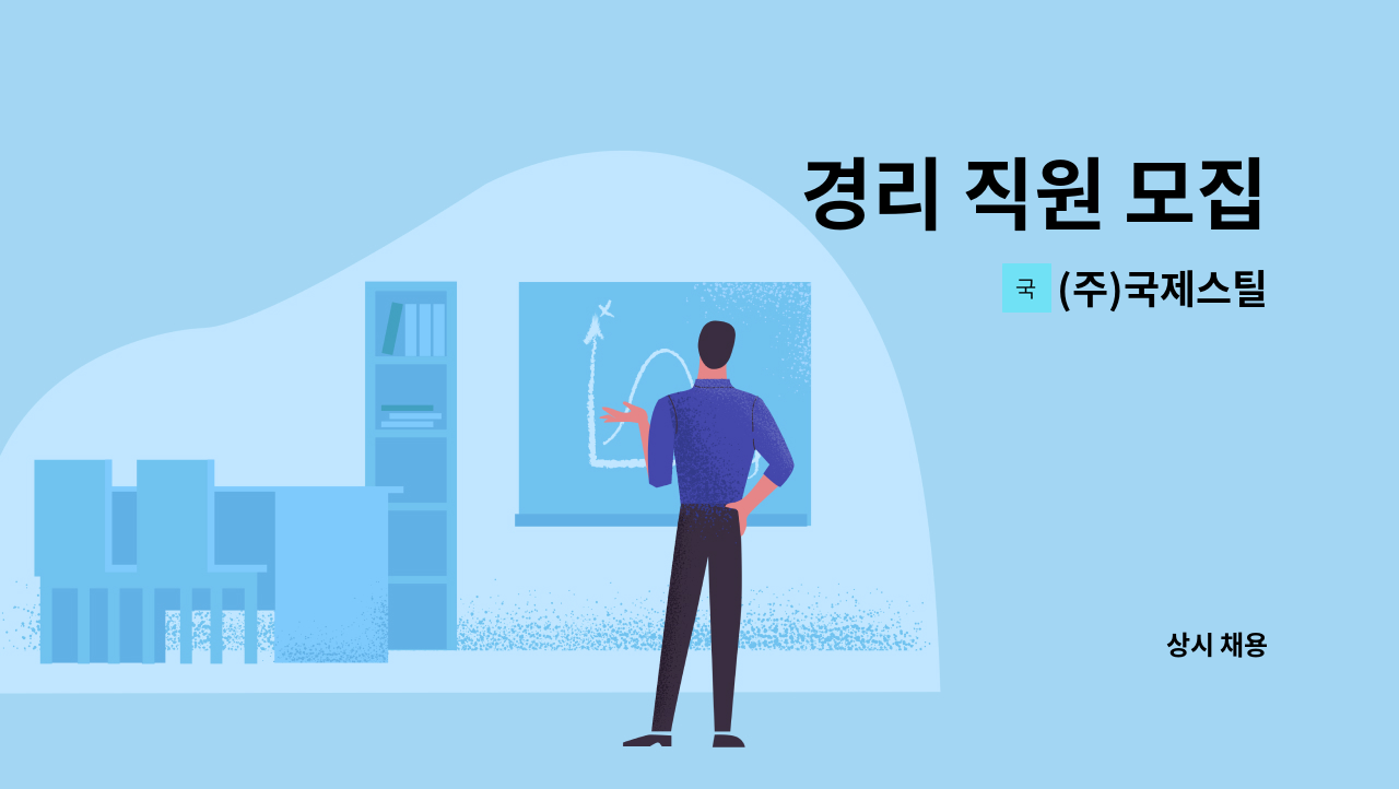 (주)국제스틸 - 경리 직원 모집 : 채용 메인 사진 (더팀스 제공)