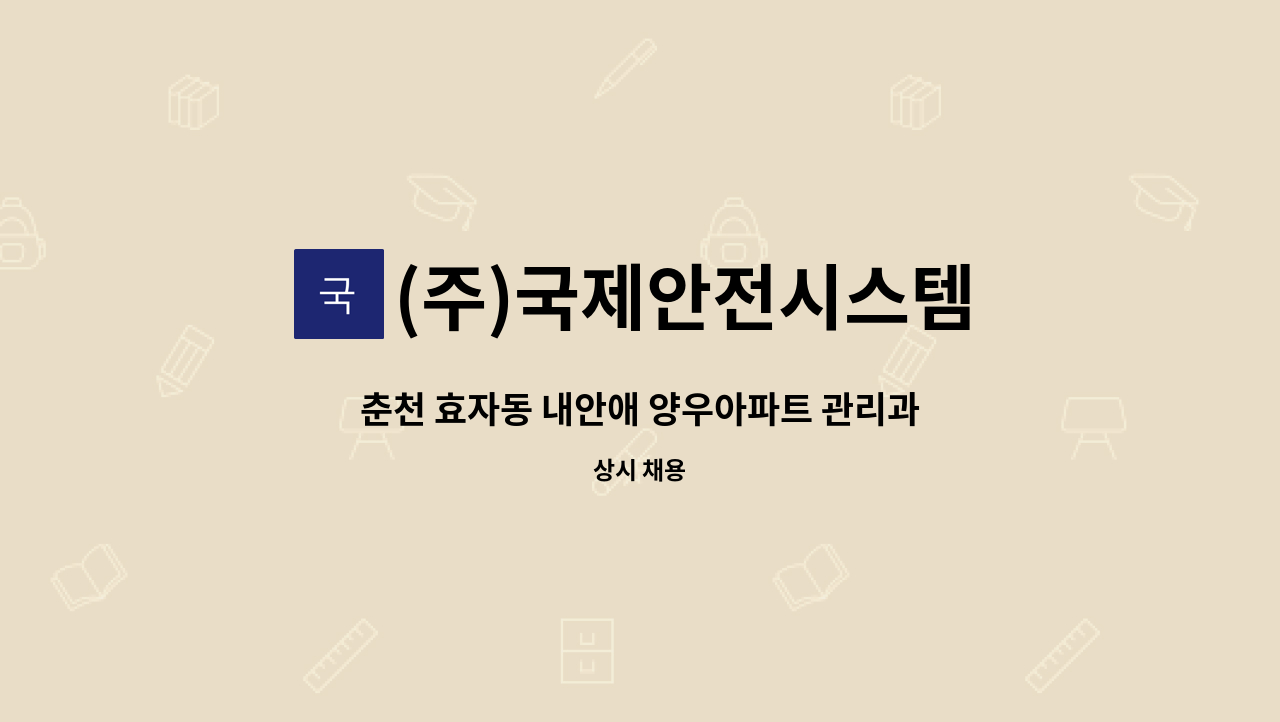 (주)국제안전시스템 - 춘천 효자동 내안애 양우아파트 관리과장구인공고 : 채용 메인 사진 (더팀스 제공)