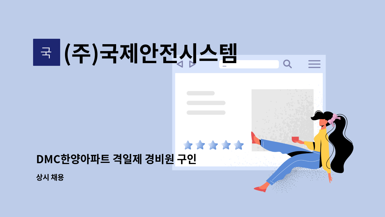 (주)국제안전시스템 - DMC한양아파트 격일제 경비원 구인 : 채용 메인 사진 (더팀스 제공)