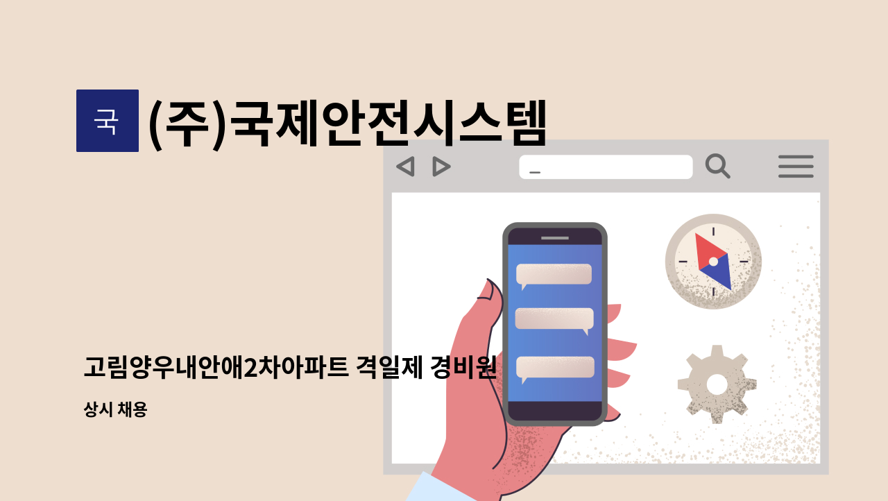 (주)국제안전시스템 - 고림양우내안애2차아파트 격일제 경비원 구인 : 채용 메인 사진 (더팀스 제공)