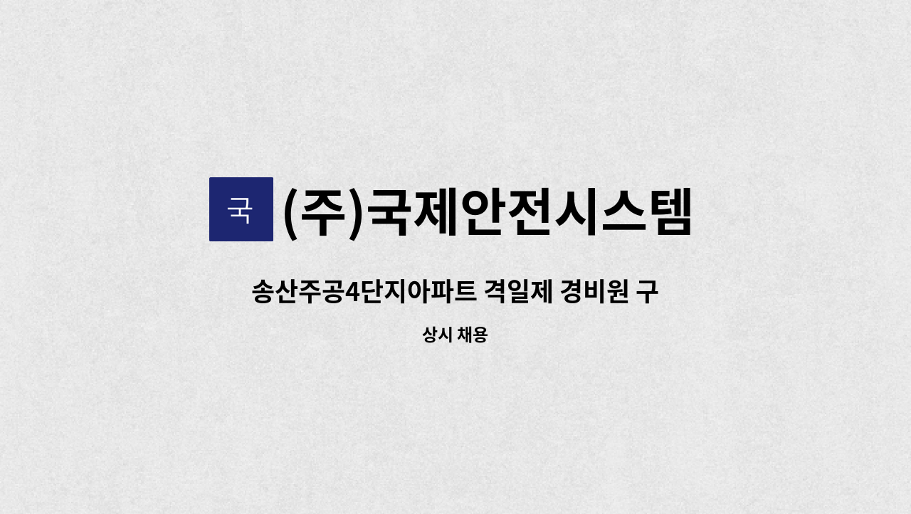 (주)국제안전시스템 - 송산주공4단지아파트 격일제 경비원 구인 : 채용 메인 사진 (더팀스 제공)