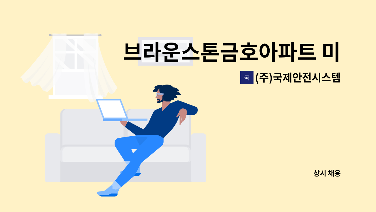 (주)국제안전시스템 - 브라운스톤금호아파트 미화원 구인 : 채용 메인 사진 (더팀스 제공)