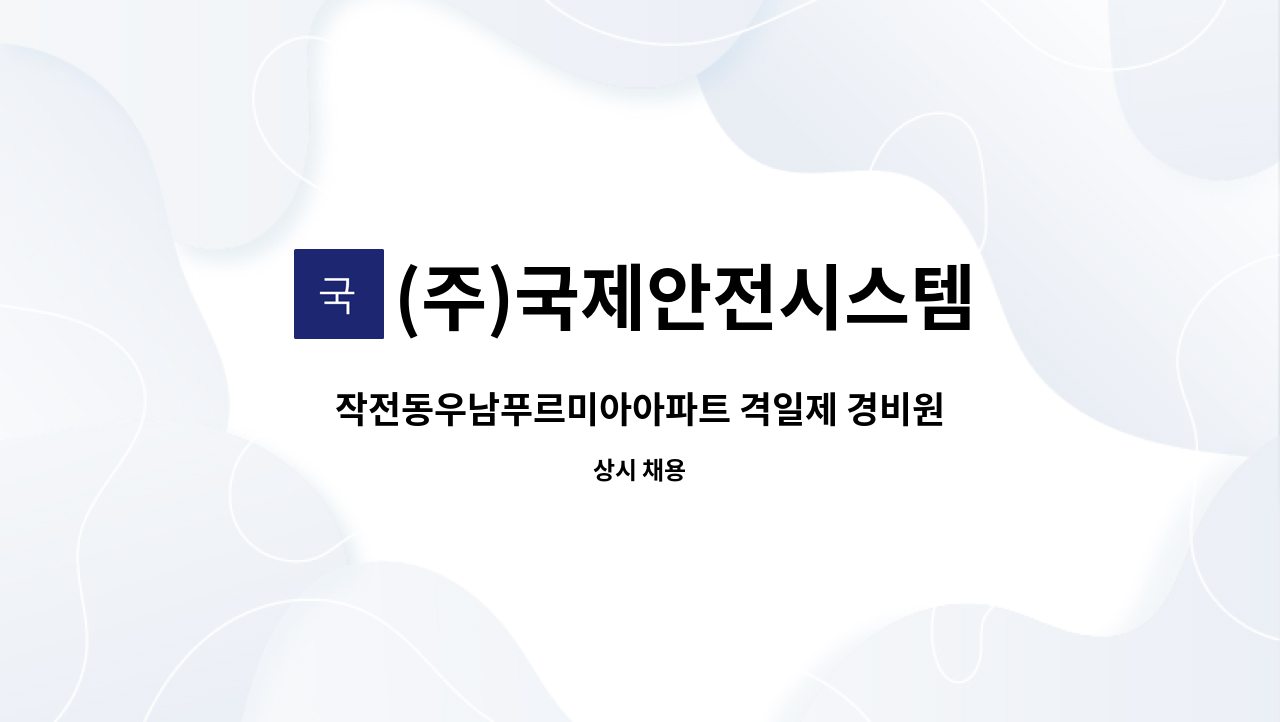 (주)국제안전시스템 - 작전동우남푸르미아아파트 격일제 경비원 구인 : 채용 메인 사진 (더팀스 제공)