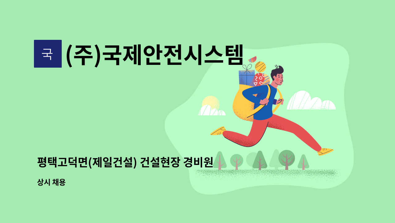 (주)국제안전시스템 - 평택고덕면(제일건설) 건설현장 경비원 구인 : 채용 메인 사진 (더팀스 제공)