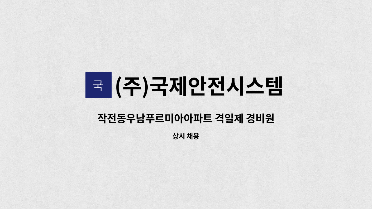 (주)국제안전시스템 - 작전동우남푸르미아아파트 격일제 경비원 구인 : 채용 메인 사진 (더팀스 제공)