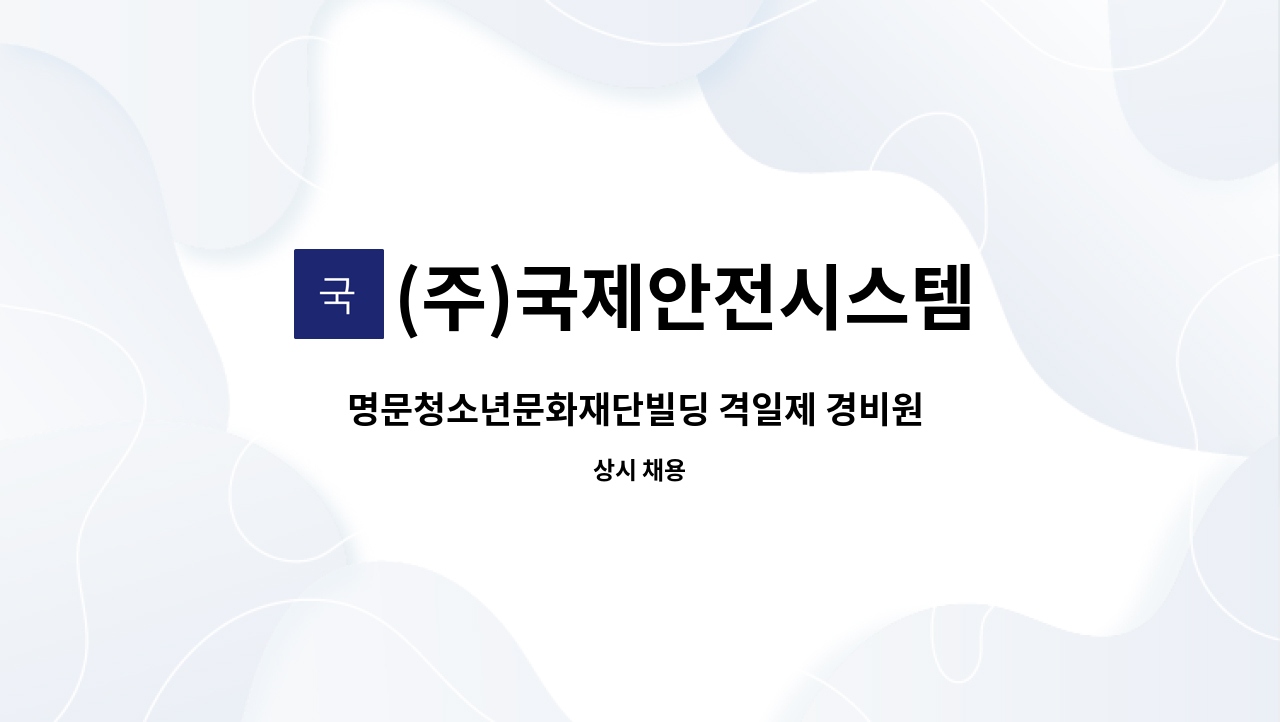 (주)국제안전시스템 - 명문청소년문화재단빌딩 격일제 경비원 구인 : 채용 메인 사진 (더팀스 제공)