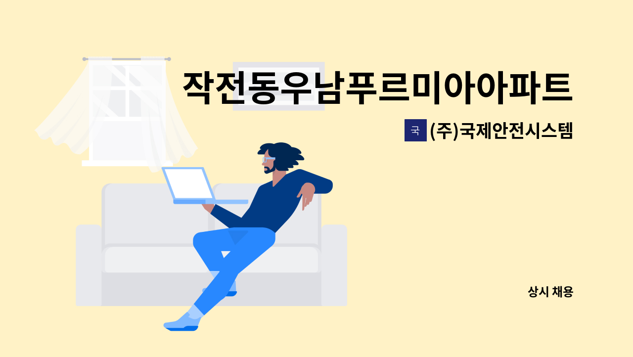 (주)국제안전시스템 - 작전동우남푸르미아아파트 관리소장 구인 : 채용 메인 사진 (더팀스 제공)