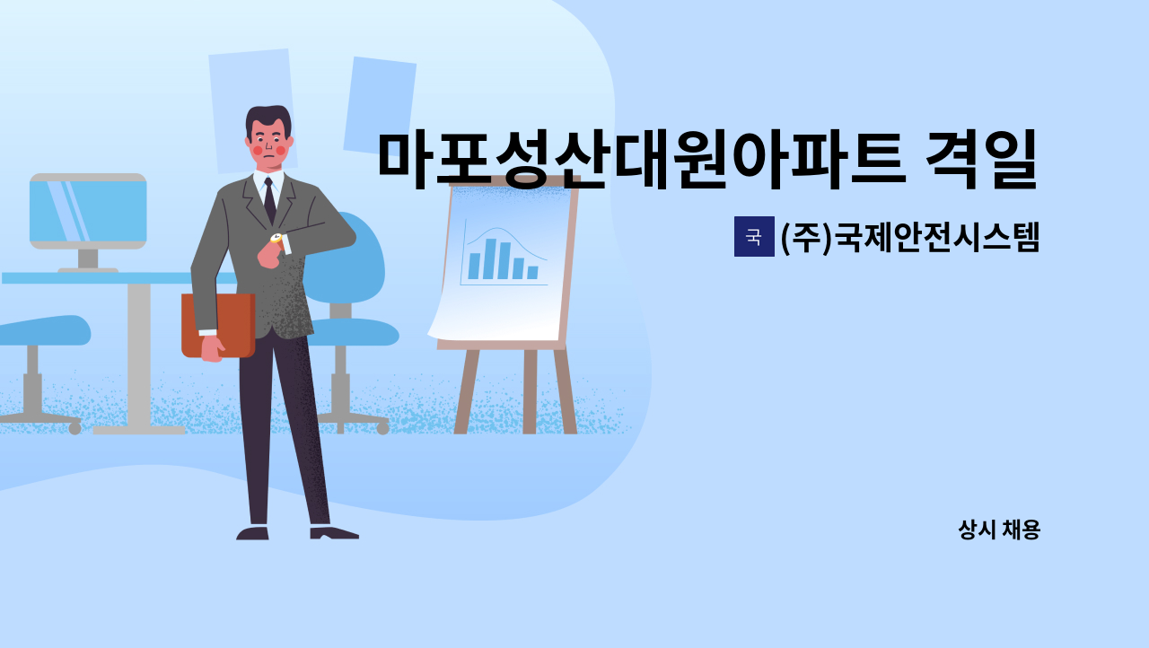 (주)국제안전시스템 - 마포성산대원아파트 격일제 경비원 구인 : 채용 메인 사진 (더팀스 제공)