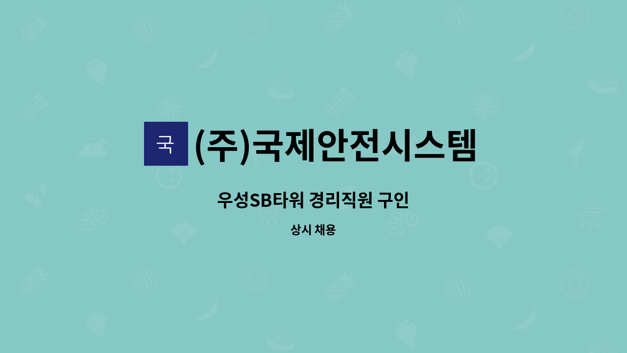 (주)국제안전시스템 - 우성SB타워 경리직원 구인 : 채용 메인 사진 (더팀스 제공)