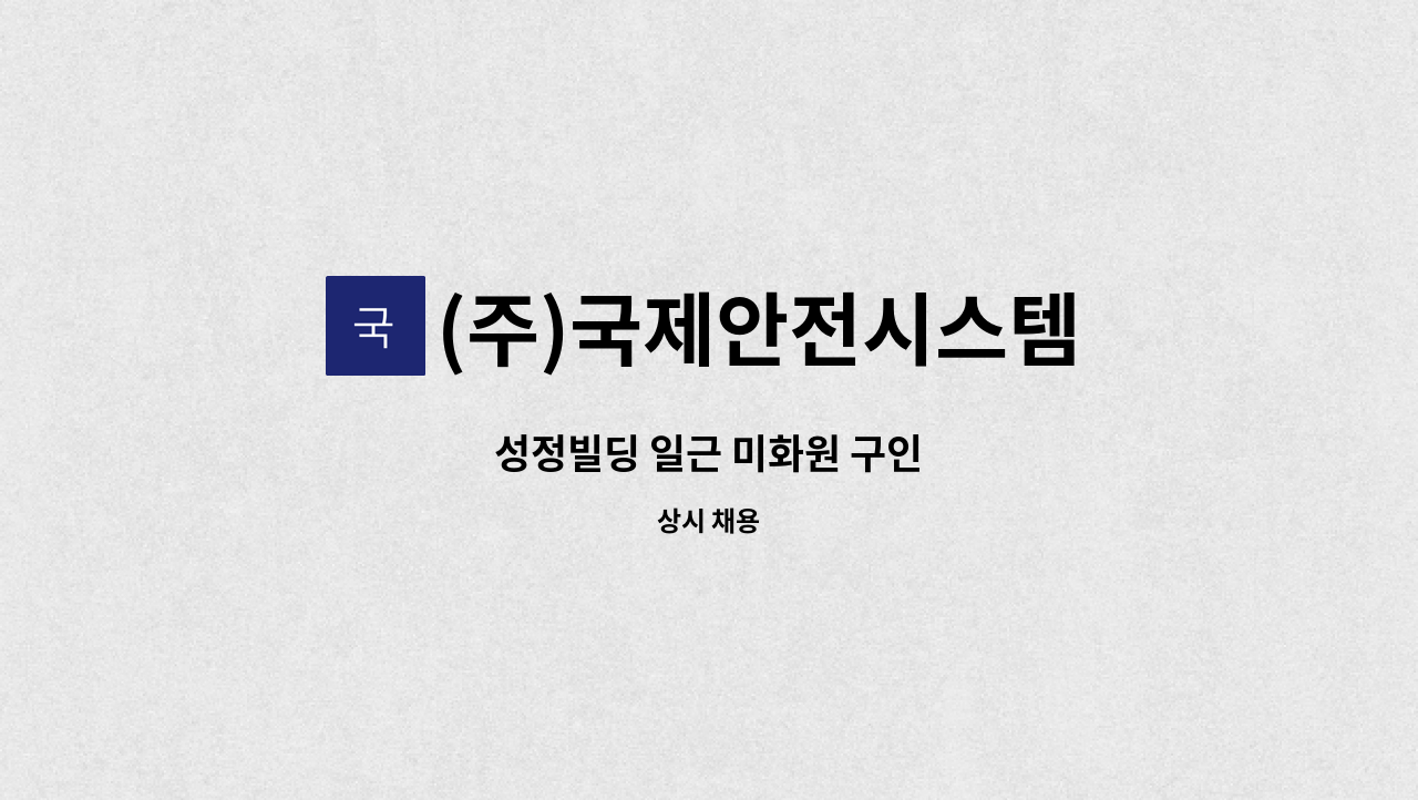 (주)국제안전시스템 - 성정빌딩 일근 미화원 구인 : 채용 메인 사진 (더팀스 제공)