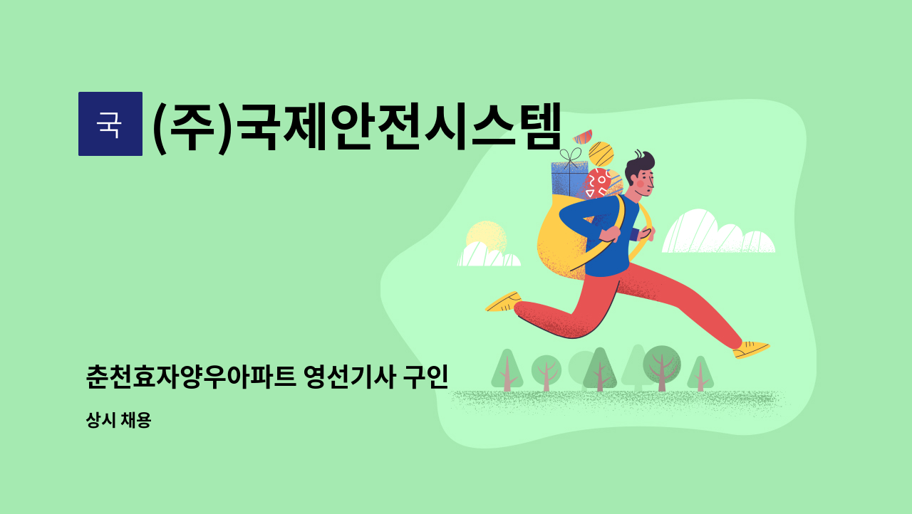 (주)국제안전시스템 - 춘천효자양우아파트 영선기사 구인 : 채용 메인 사진 (더팀스 제공)