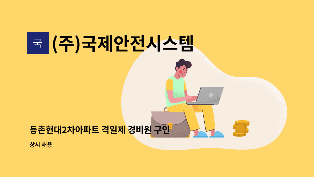 (주)국제안전시스템 - 등촌현대2차아파트 격일제 경비원 구인 : 채용 메인 사진 (더팀스 제공)