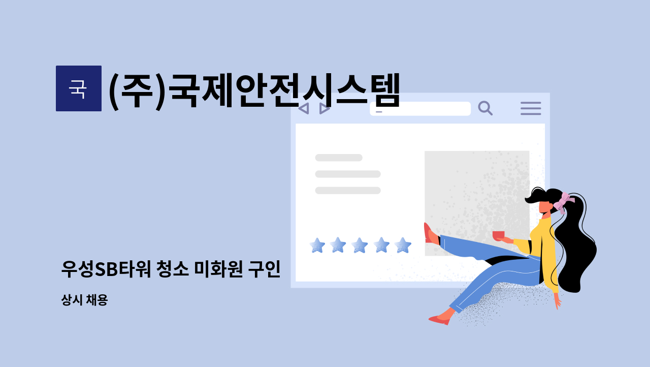 (주)국제안전시스템 - 우성SB타워 청소 미화원 구인 : 채용 메인 사진 (더팀스 제공)